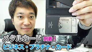 【AMEX】ビジネス・プラチナ・カードのメタルカードが到着！金属製カードのレビュー！