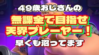 【クラロワ】49歳おじさんの、無課金で目指せ天界プレーヤー‼️全然進めない😭