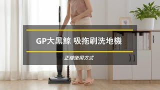 GPLUS | GP大黑鯨 | 多功能吸拖刷洗地機 |正確使用方式