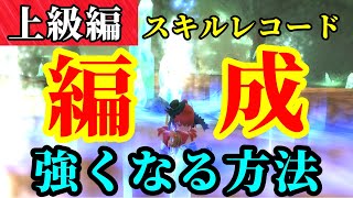 【SAOIF】強くなる方法！スキルの編成の考え方上級編解説！