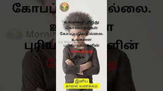 👆உங்களை புரிந்து கொண்டவர்கள் கோபப்படுவதில்லை.உங்களை புரியாதவர்களின் கோபத்தை😠