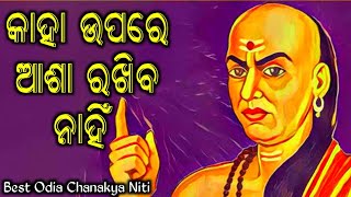 କାହା ଉପରେ ଆଶା ରଖିବ ନାହିଁ ............ 🤩 Odia Love Sayari 😘 New Odia Motivation Video