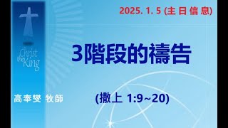 1/5 主日信息 (3階段的禱告, 撒母耳記上 1:9~20)