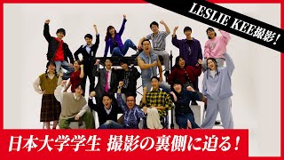 「LESLIE KEE×日本大学学生」撮影の裏側に迫る！