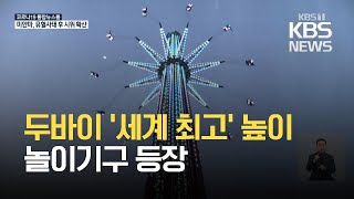 두바이에 세계 최고 높이 ‘스윙 라이드’ 등장  / KBS 2021.03.02.