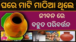 ମାଟିର ମାଠିଆ ରଖି ଏପରି କାମ କଲେ • ଜୀବନ ରେ ବହୁତ ପରିବର୍ତ୍ତନ 🍯 | Life Changing |