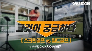 [샷편]#46 스크린 골프에서의 스윙과 필드에서의 스윙은 다른건가요?