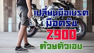 วิธีเปลี่ยนมือเบรค มือครัช Z900 ด้วยตัวเอง  : Home Made Service By GP BIKE