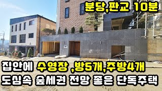 [NO.366] 집안 수영장, 방5개,주방4개 숲세권 전망좋은 도심속 단독주택~![신현리전원주택][경기광주전원주택]