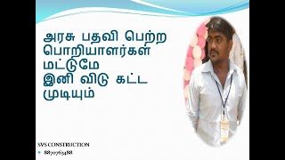 அரசு பதிவு பெற்ற பொறியாளர்கள் சான்றுடன் தான் இனி விடு கட்டவேண்டும்:தமிழ்நாடு முழுவதும் கட்டாயமாகிறது