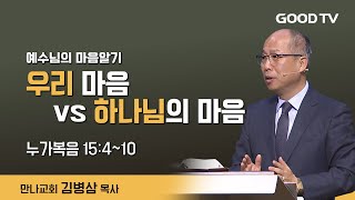 우리 마음 vs 하나님의 마음 | 만나교회 김병삼 목사 설교