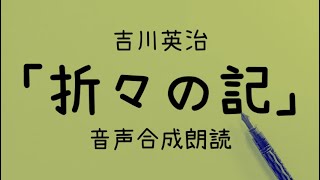 【朗読】吉川英治「折々の記」（青空文庫）【字幕付】