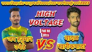 🔥Jay Hanuman Uchede🆚🔥Vadal Kharikpada(रायगड जिल्हा प्रौढ गट पुरुषअजिंक्यपद चाचणीकबड्डी स्पर्धा2023)🏆