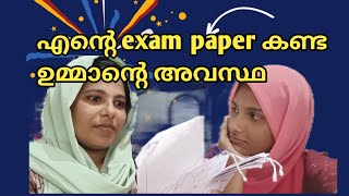 എന്റെ exam paper കണ്ട് ഉമ്മ പറഞ്ഞത് ഇങ്ങനെ