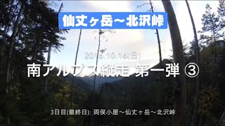 南アルプス縦走 第一弾 ③最終日（両俣小屋〜仙丈ヶ岳〜北沢峠）