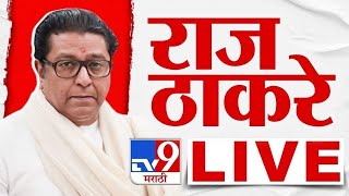 Raj Thackeray MNS Election Campaign LIVE | मनसे अध्यक्ष राज ठाकरे लाईव्ह | tv9 Marathi LIVE