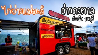 นโมพาเที่ยว | ตลาดนัดอ่าวดงตาล สัตหีบ | ตลาดนัดริมทะเล Ep.2 ไก่ย่างแม่มะลิ กลิ่นหอมสมุนไพรต้องลอง‼️