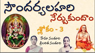 సౌందర్యలహరి మూడవ శ్లోకం నేర్చుకుందాం soundaryalahari sloka3 bylalitha nanduri