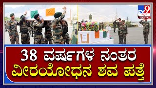 ಭಾರತ-ಪಾಕ್‌ ಗಡಿಯ ಸಿಯಾಚಿನ್‌ನಲ್ಲಿ 38 ವರ್ಷಗಳ ನಂತರ ಸಿಕ್ಕ ಭಾರತದ ವೀರಯೋಧನ ಪಾರ್ಥಿವ ಶರೀರ |Tv9 Kannada