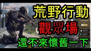 【荒野行動直播】  觀眾場唷～一起來足球場廝殺！只跳足球場唷!!  9-1