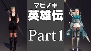 敵の攻撃を受けると服が！？そこまでリアル！【マビノギ英雄伝】Part1