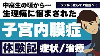 【子宮内膜症】10人に1人の確率で発症…中高生の頃から症状が！