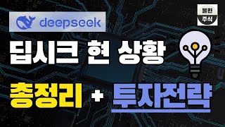 딥시크 현상황 정리 및 투자전략