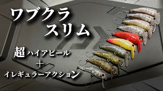 【超絶アピール】魚を寄せる！「ワブクラスリム」その特徴と動きを徹底解説！【エリアトラウト】/ 和田浩輝