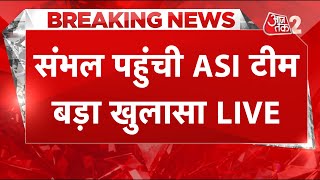 AAJTAK 2 LIVE | Sambhal में सर्वे और खुदाई पर लगातार एक्शन जारी LIVE  | AT2