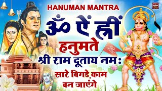 ॐ ऐं ह्रीं हनुमते श्री रामदूताय नमः | Om Aim Hrim Hanumate Sri Ramdutay Namah | Hanuman Mantra Fast