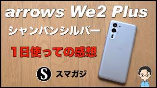 【arrows We2 Plus】レビュー。1日ほど使っての感想。カメラ。ベンチマーク・Snapdragon 7s Gen 2、バッテリー持ち。シャンパンシルバー。ミドルレンジスマホでなかなか良い感じ