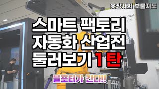 스마트팩토리 자동화 산업전(SFAW) 2023 둘러보기 1탄~!!