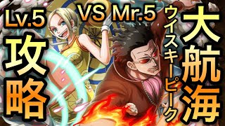 【トレクル】大航海 ウイスキーピーク Lv.5 攻略 VS Mr.5 Grand Voyage Whisky peak Level 5【OPTC】【One Piece Treasure Cruise】