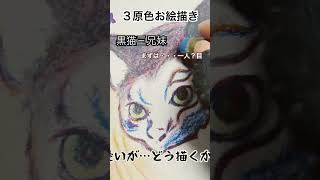 クレパス🖍️３原色お絵描き黒猫三兄妹✨  音楽: Celebrationミュージシャン: Alexander Nakarada