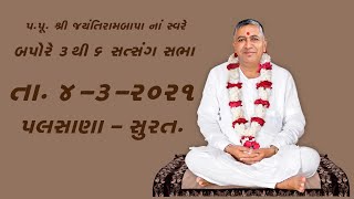 04-03-2021 || Jayantibapa Satsang II SGB Foods, Palsana - Surat.