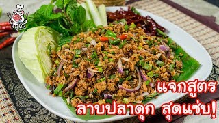 [แจกสูตร] ลาบปลาดุก - สูตรลับของเจ๊หมู