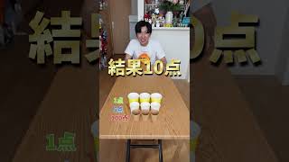 予想以上にむずかったピンポン玉入れｗ #ゲーム #game #shorts