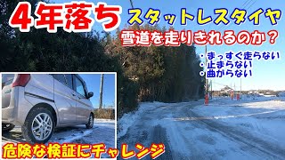 【検証】４年落ちのスタットレスタイヤ！　雪道での性能はいかに！？　危険な検証となりました。