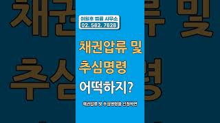 채권압류 및 추심명령이 왔는데 이게 뭔가요? 어떻게 해야 하죠?