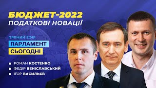 Яким буде Держбюджет-2022 та чого очікувати українцям після ухвалення податкового Законопроекту 5600