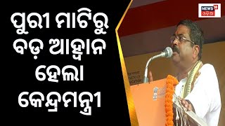 Puri ମାଟିରୁ ଦେଶବାସୀଙ୍କୁ ବଡ଼ ଆହ୍ୱାନ ଦେଲେ Union Education Minister Dharmendra Pradhan | Odia News