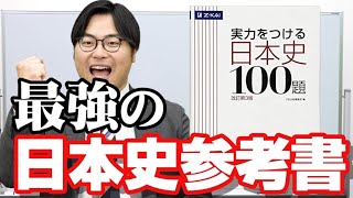 【永久保存版】日本史やるなら絶対見て｜実力をつける日本史100題