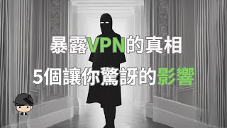 揭開被VPN掩蓋的真相：這5個影響將衝擊你的日常！（中文字幕）｜好奇心啟動器