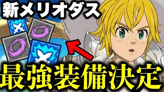 魔神王メリオダスが強すぎる...新メリオダスの最強装備が決定！！【グラクロ】【七つの大罪グランドクロス】