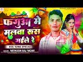 holi_gana फगुआ में मालवा रूस गईले रे mithlesh raj yadav viral holi song ashish yadav 2025