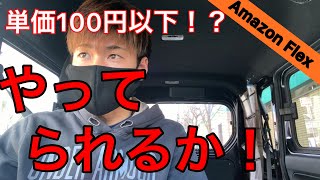 【大問題】100円以下！？Amazon Flex個数単価にするとやばい！