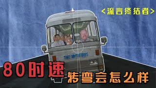 验证流言——时速80公里转弯会翻车吗