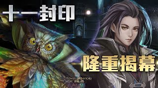 ［神魔之塔］甦醒的過去Extra - 2（金恩）