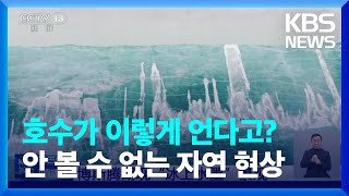 [글로벌K] 호수가 이렇게 언다고? 안 볼 수 없는 자연 현상 / KBS  2023.01.25.