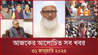 আজকের আলোচিত সব খবর | এক ঝলক | ৩১ জানুয়ারি ২০২৫ | Ek Jholok | Mytv News